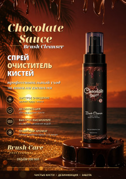 Спрей-очиститель Chocolate Sauce для очищения кистей/BRUSH CLEANSER ОТ CHOCOLATE SAUCE